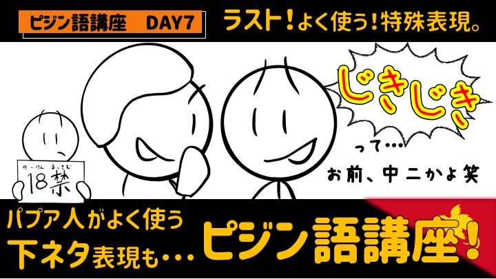 ピジン語講座DAY7 よく使う！特殊表現。 - パプアニューギニア