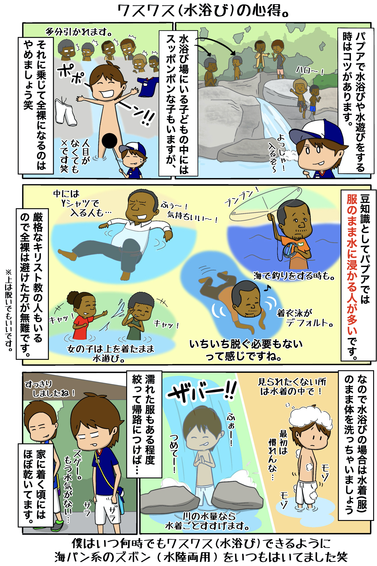みんなパプアに行けばいい 第1話 ワスワス 水浴び の心得 パプアニューギニア Jica海外協力隊ブログ パプア服部くんのpng日記