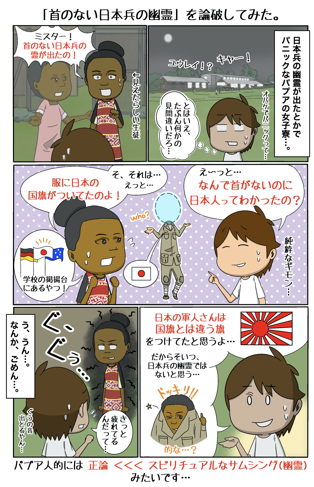 みんなパプアに行けばいい 第146話 首のない日本兵の幽霊 を論破してみた パプアニューギニア Jica海外協力隊ブログ パプア服部くんのpng日記